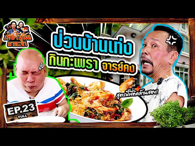 เท่งโหน่งมาละจ้า | EP.23 ป่วนบ้านเท่ง กินกะเพรา อาจารย์คง