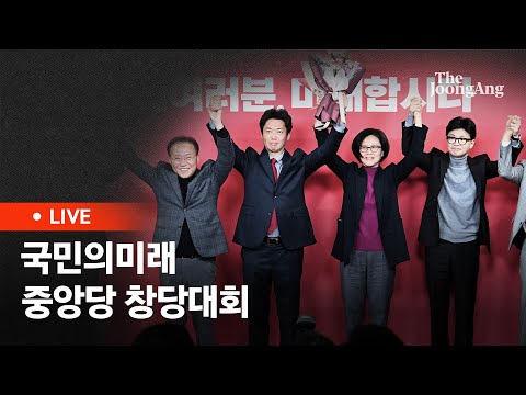 [라이브] 국민의미래 중앙당 창당대회, 당대표에 조혜정 선임