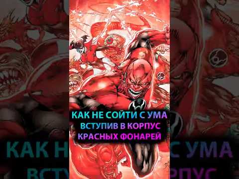 Весь КОРПУС КРАСНЫХ ФОНАРЕЙ страдает от БЕЗУМИЯ #batman #марвел #дс #бэтмен #dc #greenlanterns