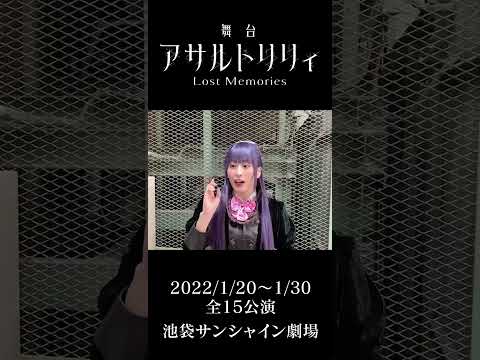 【福山・ジャンヌ・幸恵 役：中村裕香里】 舞台『アサルトリリィ Lost Memories』コメント動画 #shorts