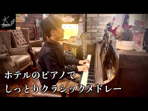 【ストリートピアノ】ホテルのピアノでしっとりと奏でる癒しのクラシックメドレー【センチュリオンホテル＆スパ倉敷】