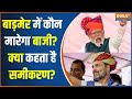 Barmer Lok Sabha Hot Seat: बाड़मेर में कौन मारेगा बाजी? क्या कहता है समीकरण? | Rajasthan | PM Modi