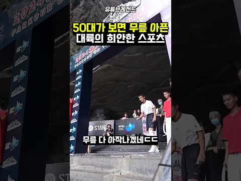 50대가 보면 무릎 아픈 대륙의 희안한 스포츠 #유머