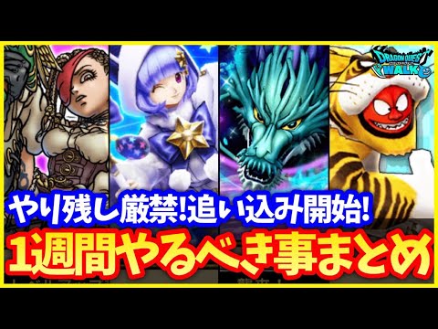 【ドラクエウォーク】残り1週間！お正月＆モンスターズイベントのやり残しには要注意！正月やるべきことまとめ【クリスマスイベント】#590