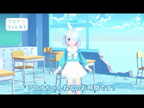 【ブルアカ】アロナちゃんねる #49