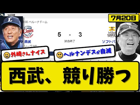 【1位vs6位】西武ライオンズがソフトバンクホークスに5-3で勝利…7月20日競り勝つ…先発今井7回3失点…蛭間&野村&外崎が活躍【最新・反応集・なんJ・2ch】プロ野球