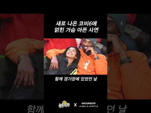가장 가슴 아픈 코비의 신발?