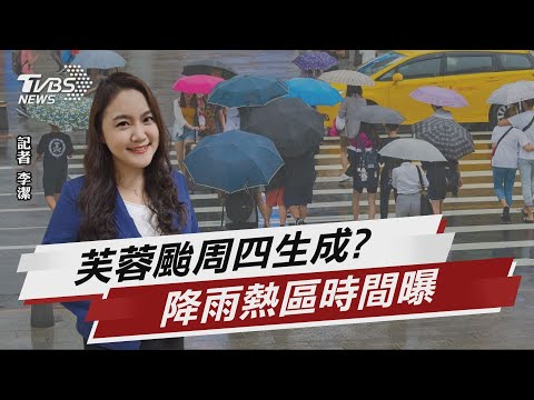 芙蓉颱將生成 氣象局揭影響台灣降雨時序【TVBS說新聞】20220629