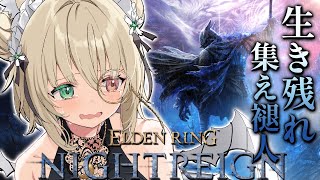 【ELDENRING NIGHTREIGN】参加型🌸初見OK！夜を渡りたい！エルデからフロムにはまった関西弁ダウナーサキュバスウルフです。 