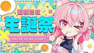【8/30 生誕祭】ケーキ食う🎉【#狐桃たま #vtuber】