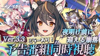 【 #崩壊スターレイル 】Ver.3.3 夜明け前に迎える崩落　ミラー有り同時視聴　相変わらず不穏【 #初見プレイ #古神子ライブ  】