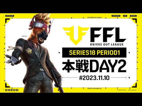 【荒野行動】FFL SERIES18 PERIOD1 DAY2　解説 :祝祭ぴあの　実況:Justive7