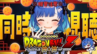【 同時視聴 】🎉誕生日前夜祭🎉知識0と見るドラゴンボールZ「神と神」観ていくぞおおおおおおおおおおおおおお【 にじさんじ / 西園チグサ 