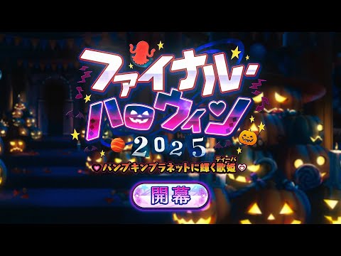 期間限定イベント「ファイナル･ハロウィン2025 ～パンプキンプラネットに輝く歌姫～」紹介ムービー