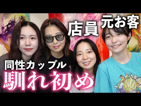 【馴れ初め】歳の差カップル、お客さんからのアタックで好きになっちゃいました【同性カップル】