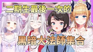 【最後的黑暗大法師】二期生最後的UNO大會！從沒想過UNO可以這麼歡樂