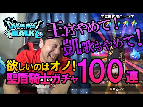 【ドラクエウォーク113】ドラクエの日だし理由を付けけて課金ガチャ！欲しいのはオノ！王宮やめて！凱歌もやめて！聖盾騎士装備ふきびき100連！