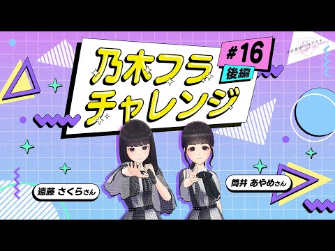 【乃木坂的フラクタル】乃木フラチャレンジ #16 後編! 乃木坂46 遠藤さくら&筒井あやめさん【乃木フラ】