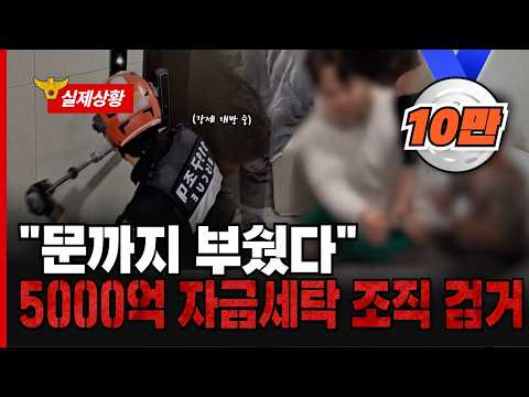"문까지 부쉈다" 5000억 자금세탁 조직 검거