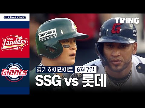 [SSG vs 롯데] 6/7 경기 I 2024 신한 SOL뱅크 KBO 리그 I 하이라이트 I TVING