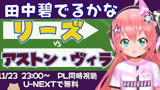 PL同時視聴｜田中碧でるかな　リーズ対アストン・ヴィラ　#プレミアリーグ  　サッカー女児VTuber #光りりあ　※映像はU-NEXTで無