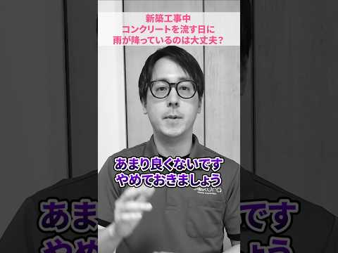 【プロが解説】新築戸建て建設中にコンクリートが雨に濡れても大丈夫? #さくら事務所
