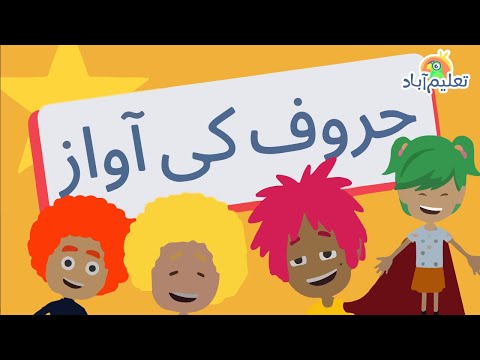 Haroof-E-Tahaji Song | Learn Pronunciation of Urdu Alphabets  | Download Taleemabad App For FREE 🔻🔻