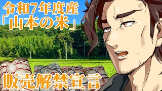 【山本の米】令和7年産米販売解禁宣言配信【販売解禁】