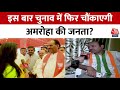 Seat Superhit Full Episode: Amroha से साल 2019 की हार का हिसाब चुक्ता करेगी BJP? | BJP Vs Congress