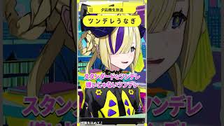 ツンデレうなぎ #夕凪機生放送