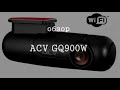 Обзор на видеорегистратор ACV GQ900W отзывы