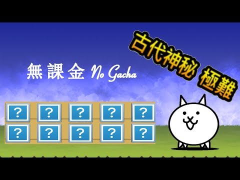 攻略 進化的古代貓薄荷無課金攻略一隊編成 貓咪大戰爭 にゃんこ大戦争 哈啦板 巴哈姆特