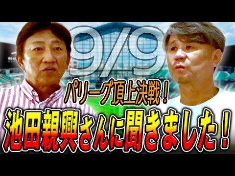 4ゲーム差、逆転はあるのか？【池田親興さん】
