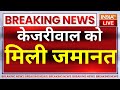 Arvind Kejriwal Gets Bail Live : कोर्ट से केजरीवाल को मिली जमानत | Breaking News | AAP | ED