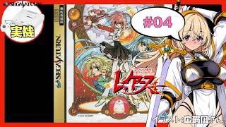 【セガサターン実機】魔法騎士レイアース 初見実況 #04【Vtuber】