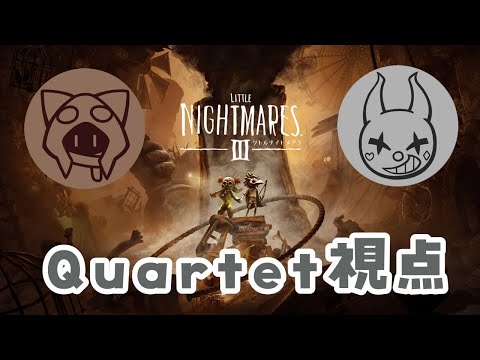 【リトルナイトメア3】ハロウィンだったので配信します【2人配信】