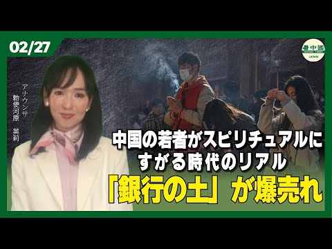 中国の若者がスピリチュアルにすがる時代のリアル　「銀行の土」が爆売れ？