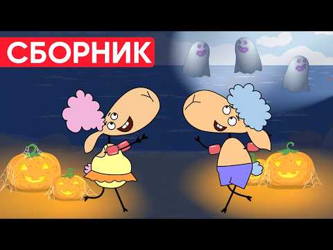 Отель у овечек | Сборник лучших серий | Мультфильмы для детей😃