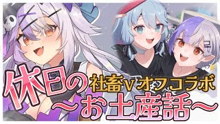 【 #雑談配信 /休日のお土産  】人生のリフレッシュ方法★オフコラボ配信感謝です　【個人VTuber/唄夜乃よる】