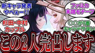 【原神】アリスやファルカを始め続々新キャラ登場！PVの反応集