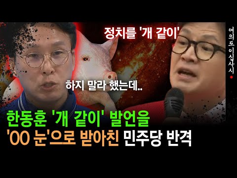 [현장영상] 한동훈 '개 같이' 발언을 '00 눈'으로 받아친 민주당 반격