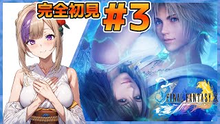 FF10、はじめてのザナルカンド旅日記！完全初見でやってゆくぅ！！＃3【100本企画74タイトル目】