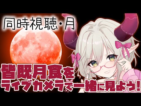 同時視聴:月【えま★おうがすと/にじさんじ所属】