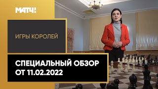 «Игры королей». Специальный обзор от 11.02.2022