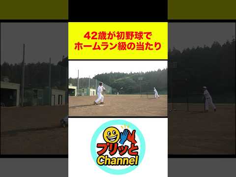 【(株)プリッと切り抜き】42歳が初野球でホームラン級の当たり #(株)プリッとChannel #shorts #Sasuke #野球 #ホームラン