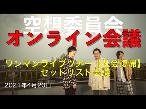 空想委員会オンライン会議「ワンマンライブツアー【社会復帰】セットリスト会議
