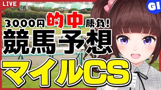 【 競馬予想 】G1 #マイルチャンピオンシップ   3000円 的中 勝負 予想！【 競馬 / VTuber / 同時視聴 】