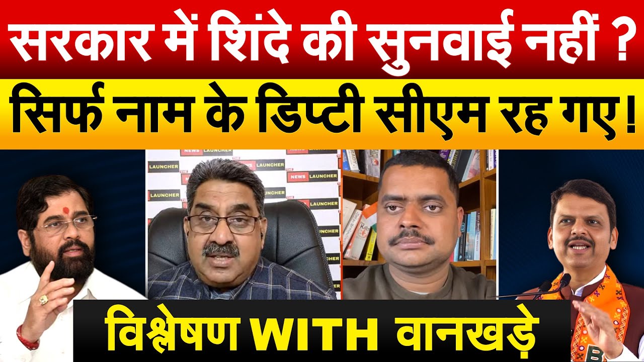 सरकार में शिंदे की सुनवाई नहीं ? सिर्फ नाम के डिप्टी सीएम रह गए ! विश्लेषण WITH वानखड़े