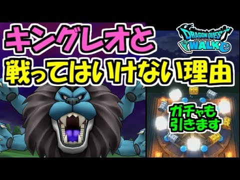 【ドラクエウォーク】キングレオとは絶対に戦ってはいけない！理由はこれ！さらに天空ガチャ１８連で星５連発！【ドラゴンクエストウォーク】