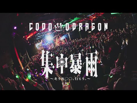 コドモドラゴン ONEMAN TOUR「集中暴雨～そうだ 〇〇、行こう。～」TOUR FINAL LIVE DVD Trailer